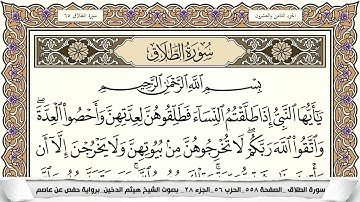 سورة الطلاق مكتوبة كاملة - القارئ هيثم الدخين