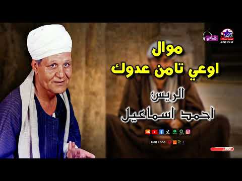 الريس احمد اسماعيل موال اوعي تامن عدوك أروع مواويل الصعيد
