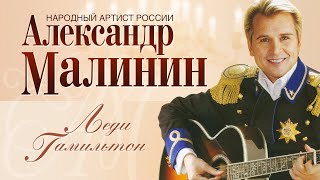 АЛЕКСАНДР МАЛИНИН - Леди Гамильтон | Концерт 