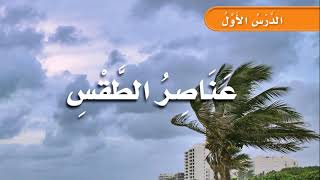 عناصر الطقس - منهج السعودية - الصف الثالث الابتدائي - الفصل الدراسي الثاني - نفهم دروس مجانية
