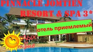 Отзывы отдыхающих об отеле Pinnacle Jomtien Resort & Spa 3*  г. Паттайя  (Тайланд) .Обзор отеля(Отель Pinnacle Jomtien Resort & Spa 3* расположен в городе Паттайя в Тайланде. В видео подробно расскажем про данный..., 2016-01-07T18:23:10.000Z)