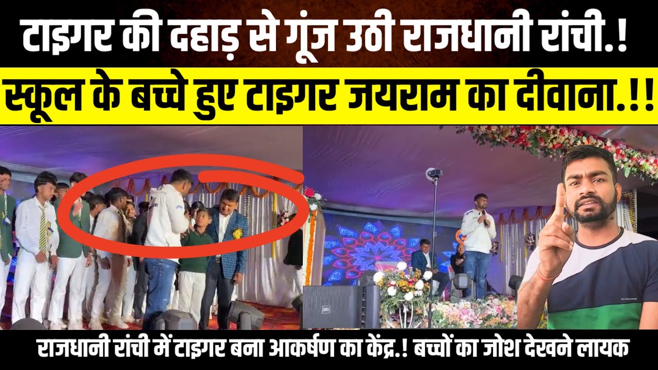 टाइगर की दहाड़ से गूंज उठी राजधानी रांची.।स्कूल के बच्चे हुए टाइगर का दीवाना!@TigerJairamKrantikari 