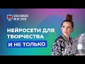 Нейросети для творчества и не только