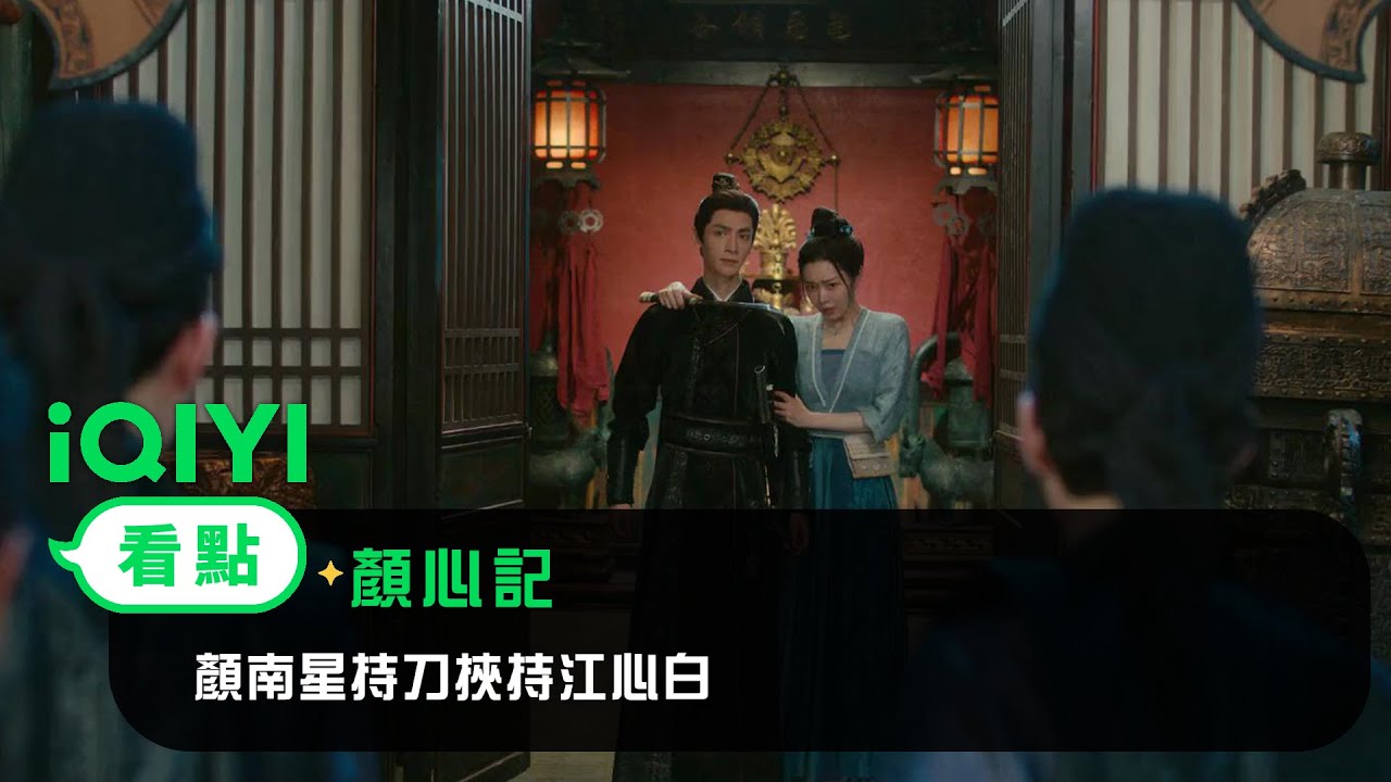 《顏心記》EP9看點：顏南星持刀挾持江心白 | 愛奇藝