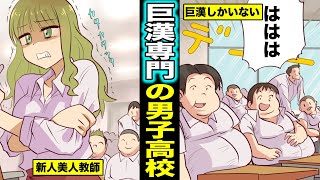 【漫画】体重１００キロ以上の男子が集まる高校で働くとどうなるのか？焦る新人教師の末路・・・（マンガ動画）