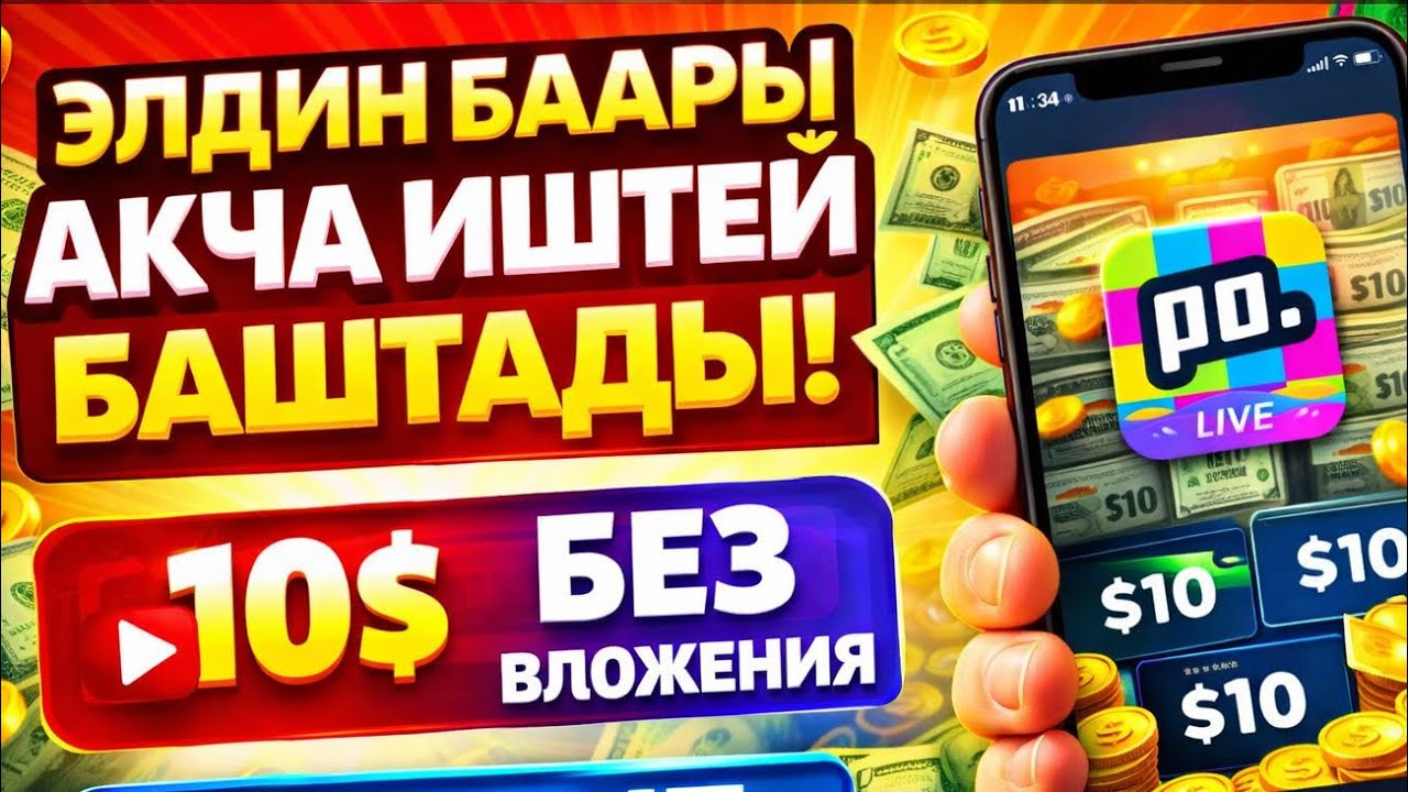 Элдин баары акча иштей баштады Без Вложения 10$ 4 кундо чыгат аз дегенде 2026 Poppo Live #poppolive 