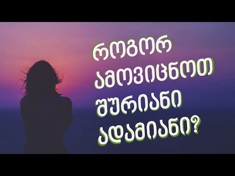 როგორ ამოვიცნოთ შურიანი ადამიანი?