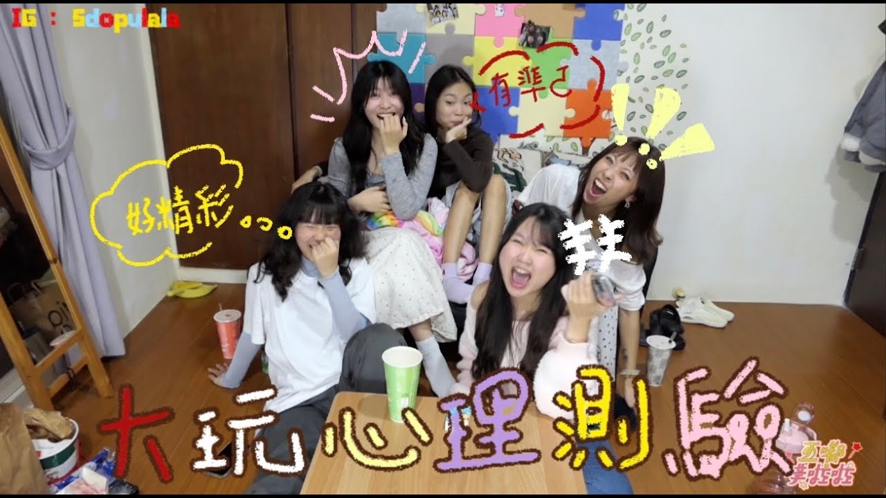 EP26心理測驗第二集來了！｜玩啦完蛋啦｜五嘟噗啦啦