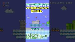 #109【マリオメーカー2 みんバト】マリオが閉じ込められて詰んだ結果。 #shorts