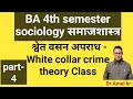 BA 4th semester, sociology, white collar crime, श्वेत वसन अपराध