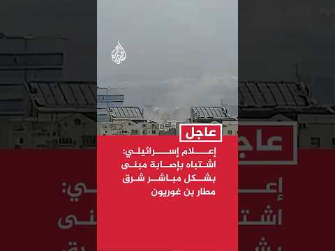 وسائل إعلام إسرائيلي: اشتباه بإصابة مبنى بشكل مباشر في منطقة شوهم شرق مطار بن غوريون بتل أبيب
