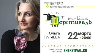 Шерстиваль. Ольга Гуляева. Творческая кухня. Выращиваем букеты из шелка и шерсти