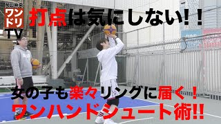 ワンドリTV 【女子必見】ラクに出来るワンハンドシュート編【バスケ女子/ワンハンドシュート/シューティングフォーム/練習方法/カリー/体の使い方/HoopCity/岡田麻央】