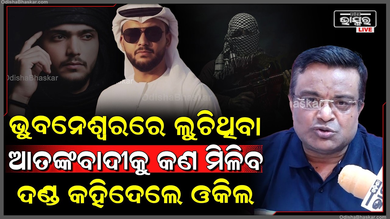 ଯଦି ଦିଲ୍ଲୀ ପୋଲିସ  ଗିରଫ କରିପାରିଲା,ତେବେ ରାଜଧାନୀ ପୋଲିସ କଣ କରୁଥିଲା । Delhi terrorists