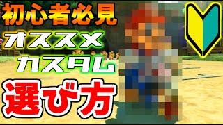 解説 初心者必見 まず最初にどんなカスタムから使えばいいのか 解説 します マリオカート8デラックス 501 Youtube 解説 初心者必見 まず最初にどんなカスタムから使えばいいのか 解説 します マリオカート8デラックス 501 Youtube