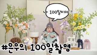 은우의 100일촬영 | 형제 촬영