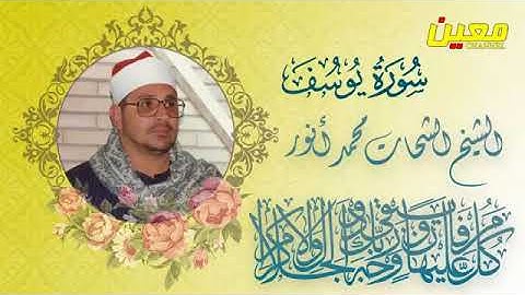 سورة يوسف   من روائع الشيخ الشحات محمد أنور