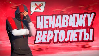 😡 Я НЕНАВИЖУ ВЕРТОЛЕТЫ В ФОРТНАЙТ (ft. Топовик)