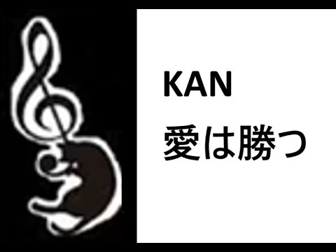 KAN　歌詞付き　愛は勝つ　若かったあの頃の名曲
