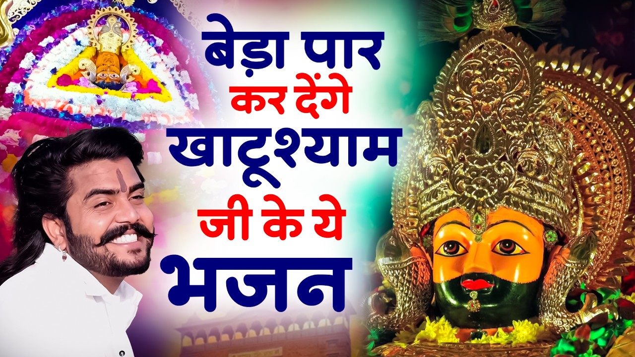 फागुन का NO.1 श्याम भजन ~ Shyamji Bhajan 2026 #trending Shyam Bhajan2026 #viralvideo #fagunsongs