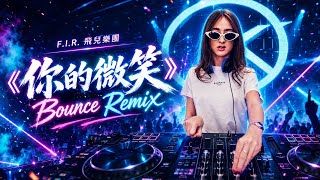 F.I.R. 飛兒樂團《你的微笑》DJ JK Remix 2k26 