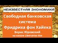 Неизвестная экономика. Свободная банковская система и частные деньги.