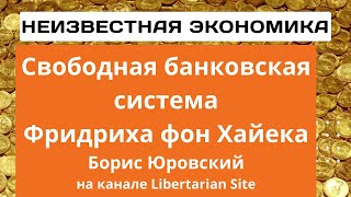 Неизвестная экономика. Свободная банковская система и частные деньги.