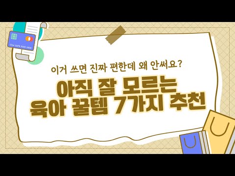 깨알 육아템 7가지를 추천해요! 육아는 아이템빨, 육아 꿀템으로 편하게 !