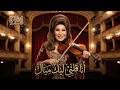 أنا قلبي ليك ميال نسخة صامتة   