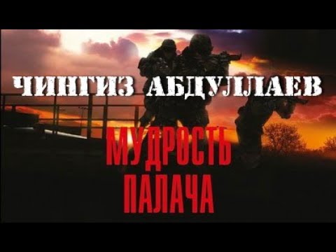 Чингиз Абдуллаев. Мудрость палача 7