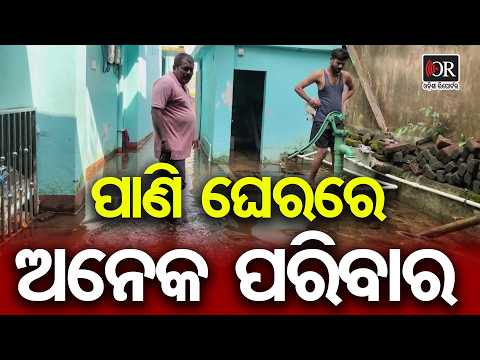 ପାଣି ଘେରରେ ଅନେକ ପରିବାର | Odisha Reporter