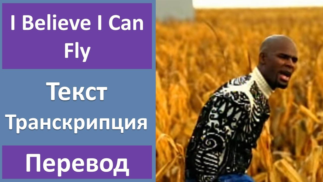 R Kelly I Believe I Can Fly Tekst Perevod Transkripciya Youtube [ 720 x 1280 Pixel ]
