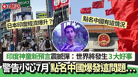 印度神童新预言：世界将现3大好事！小心7月　点名中国爆这问题… | 印度神童｜阿南德｜新预言 - 天天要闻