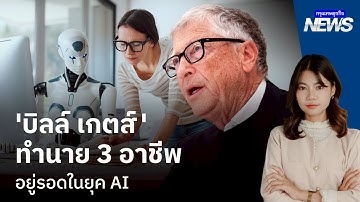 AI แย่งงานไม่ได้? ‘บิลล์ เกตส์’ เผย 3 อาชีพปลอดภัยในยุคเอไอ! | กรุงเทพธุรกิจNEWS