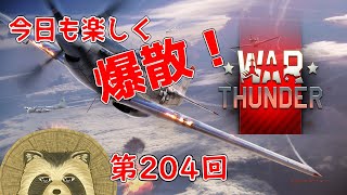 【WarThunder実況】今日も楽しく爆散！！【第２０４回】