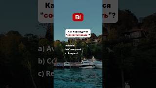 🇺🇸 Тест на знания Английского - B1 #english