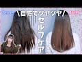 【ヘアケア】自宅で安く簡単にツヤツヤな髪♡!!!ヘアケア商品全部紹介!!!!