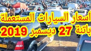 اسعار السيارات المستعملة سوق باتنة 27 ديسمبر 2019