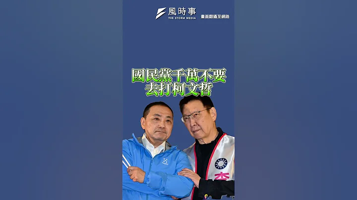 國民黨最大敵人竟不是柯文哲？ #柯文哲 #侯友宜  #民眾黨 #國民黨 - 天天要聞