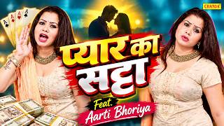 The Love Gamble - Pyar Ka Satta - Aarti Bhoriya - Haryanvi Songs Haryanvi - Haryanvi Lokgeet Chanda