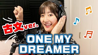 ONE MY DREAMER〜古文Ver.〜【歌ってみた】