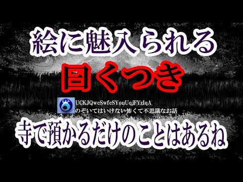 【絵に魅入られる】社長の菩提寺が建物の一部を修復するとかで、俺ら若い社員が手伝いに行かされた。なんかヘンなモノを連れて帰っちゃったみたいだ★のぞいてはいけない怖くて不思議なお話★
