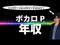 【衝撃！】ボカロPの年収【あの人は○○○○万円！？】