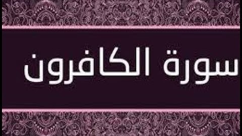 سورة الكافرون للقارئ الحارث عبد الرحمن | elharethe abd erahmene surat el kafiron