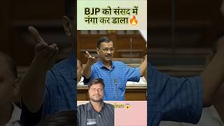 Kejriwal speech #parliament #trending #viral #hindi #today #news #hindinews #samachar #ytshorts