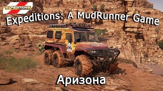 Expeditions: A Mudrunner Game - Залив Уоуэп, Аризона