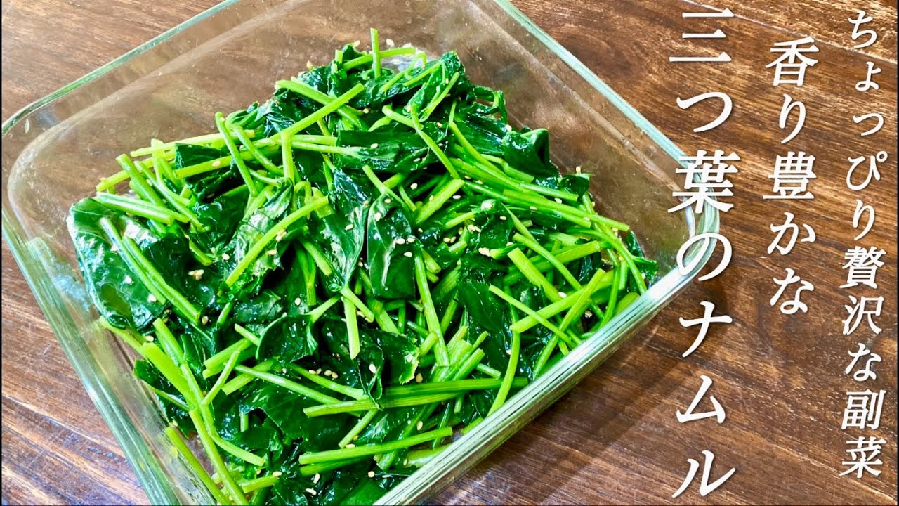 【初夏の香りを存分に味わう】育ち過ぎてしまった家庭菜園の三つ葉で作るナムルの作り方