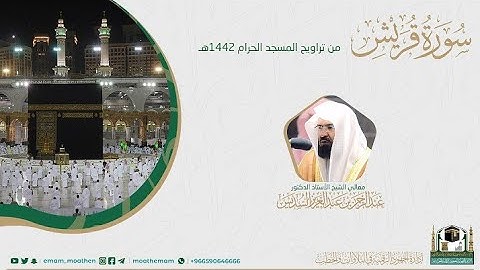 {سورة قريش} كاملة من صلاة تراويح والتهجد من المسجد الحرام: رمضان 1442 #المصحف_المرئي بجودة عالية