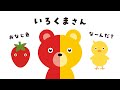 いろくまさん / おなじ色な〜んだ?