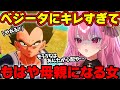 【ドラゴンボール切り抜き】ベジータ辛辣特集その②情けなさ過ぎてだんだん母親化していく桜ノ宮レイ【ドラゴンボールZカカロット/切り抜き/Vtuber】